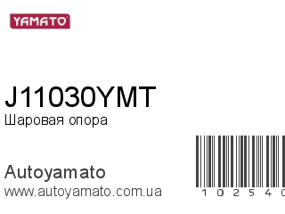 Шаровая опора J11030YMT (YAMATO)